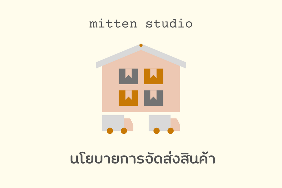 นโยบายการจัดส่งสินค้า